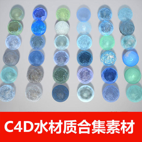 多款高端逼真海水湖水效果C4D材质球水波水纹材质预设c4d素材合集
