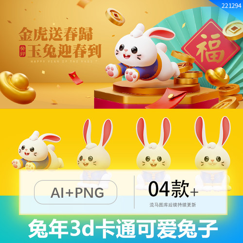 2023兔年3D新年可爱卡通萌萌哒兔子插画海报AI矢量设计源文件素材