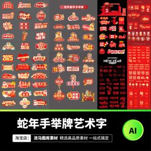 2025年蛇年春节元旦手举牌艺术字体美陈新年Ai矢量设计素材模板