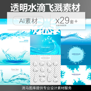 透明水滴水流泉水漩涡飞溅海水水纹波浪喷溅AI矢量平面设计素材