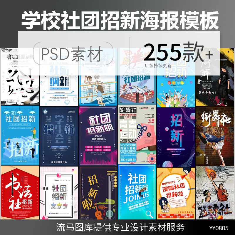 大学各类社团开学招新舞蹈书法创意个性时尚海报PSD设计素材模板