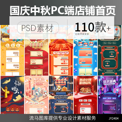 电商天猫时尚中式中秋国庆节pc端店铺首页装修PSD设计素材模板