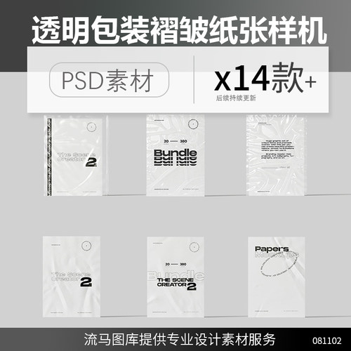 透明塑料包装袋纸张褶皱折叠效果VI智能展示样机PSD设计素材模板