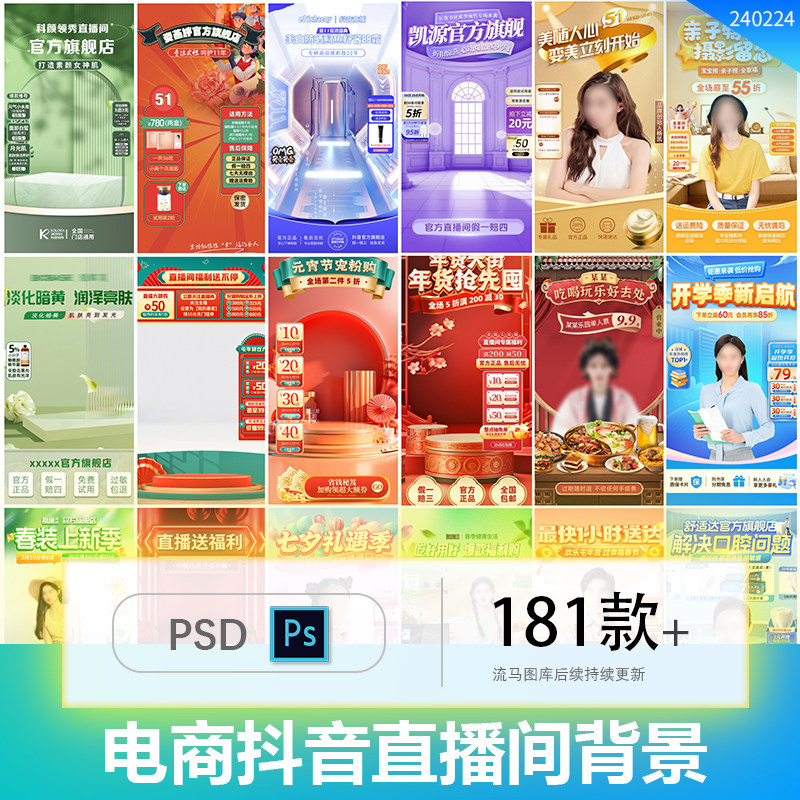 电商抖音快手直播间背景悬浮贴片促销绿幕虚拟图模板psd设计素材
