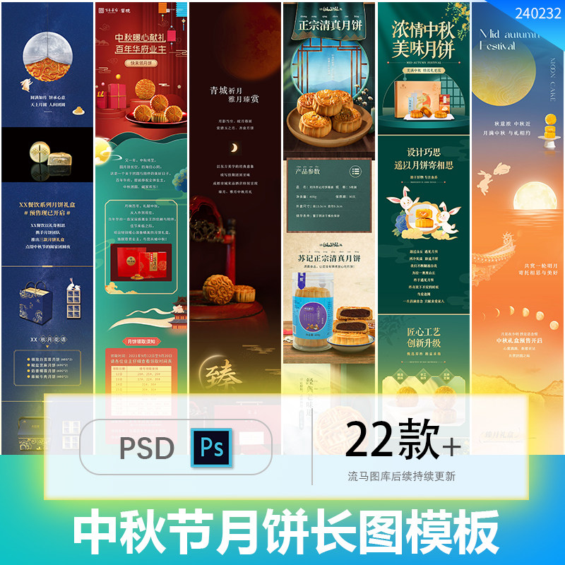中秋节传统节日月饼宣传促销信息长图H5海报PSD设计源文件素材