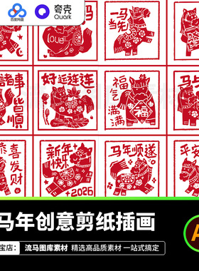 2026年马年中国风趣味剪纸风插画插图表情包装饰画AI矢量设计素材
