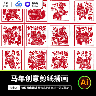 2026年马年中国风趣味剪纸风插画插图表情包装饰画AI矢量设计素材