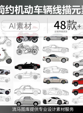 创意时尚简约机动车摩托车跑车轿车SUV线稿插画AI矢量设计素材