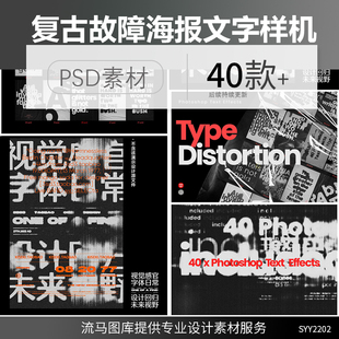 创意时尚酸性复古故障做旧艺术海报文字字体效果PSD样机设计素材