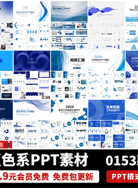 蓝色简约商务风工作计划总结述职汇报年终年中会议ppt模板wps素材