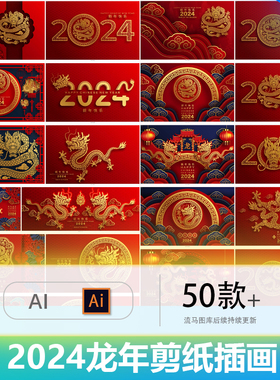 2024龙年中国风国潮金色春节新年剪纸插画海报背景AI矢量设计素材