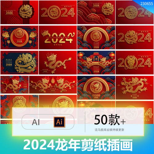 2024龙年中国风国潮金色春节新年剪纸插画海报背景AI矢量设计素材