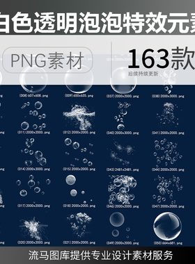 白色透明肥皂泡海水气泡水流泡泡元素特效效果PNG免扣设计素材