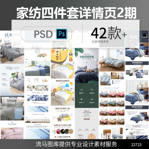 电商淘宝天猫家纺床上四件套时尚简约大气详情页PSD设计素材模板