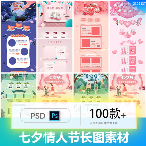 浪漫情人节七夕新媒体公众号长图活动促销产品展示PSD设计素材