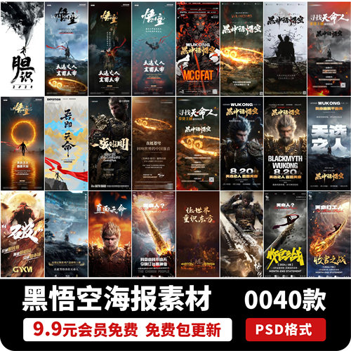 黑神话悟空暗黑悟空国朝大作朋友圈宣传海报背景PSD设计素材模板