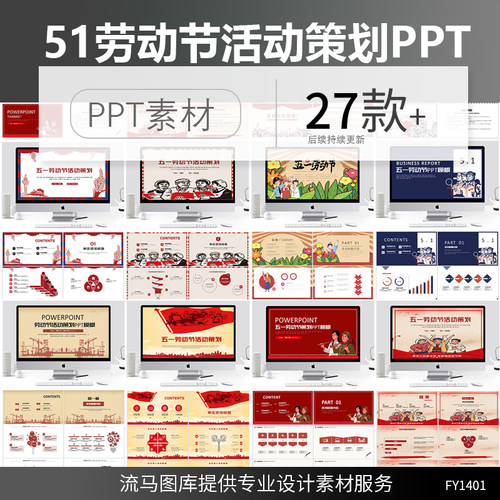 51劳动节复古创意红色大气卡通可爱主题活动策划PPT设计素材模板