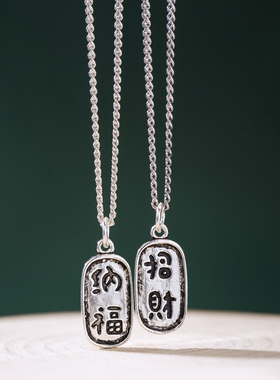 925纯银情侣招财纳福长项链