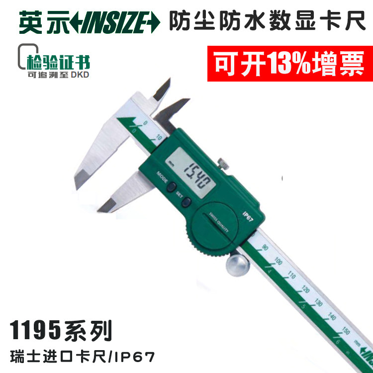 英示insize防尘防水数显卡尺1195-150C-200C300C瑞士进口卡尺IP67