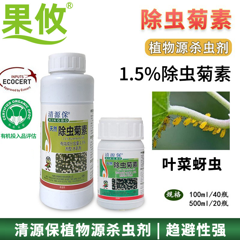 清源保天然除虫菊素有机杀虫剂图片