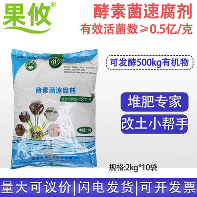 酵素菌速腐剂有机物料腐熟剂