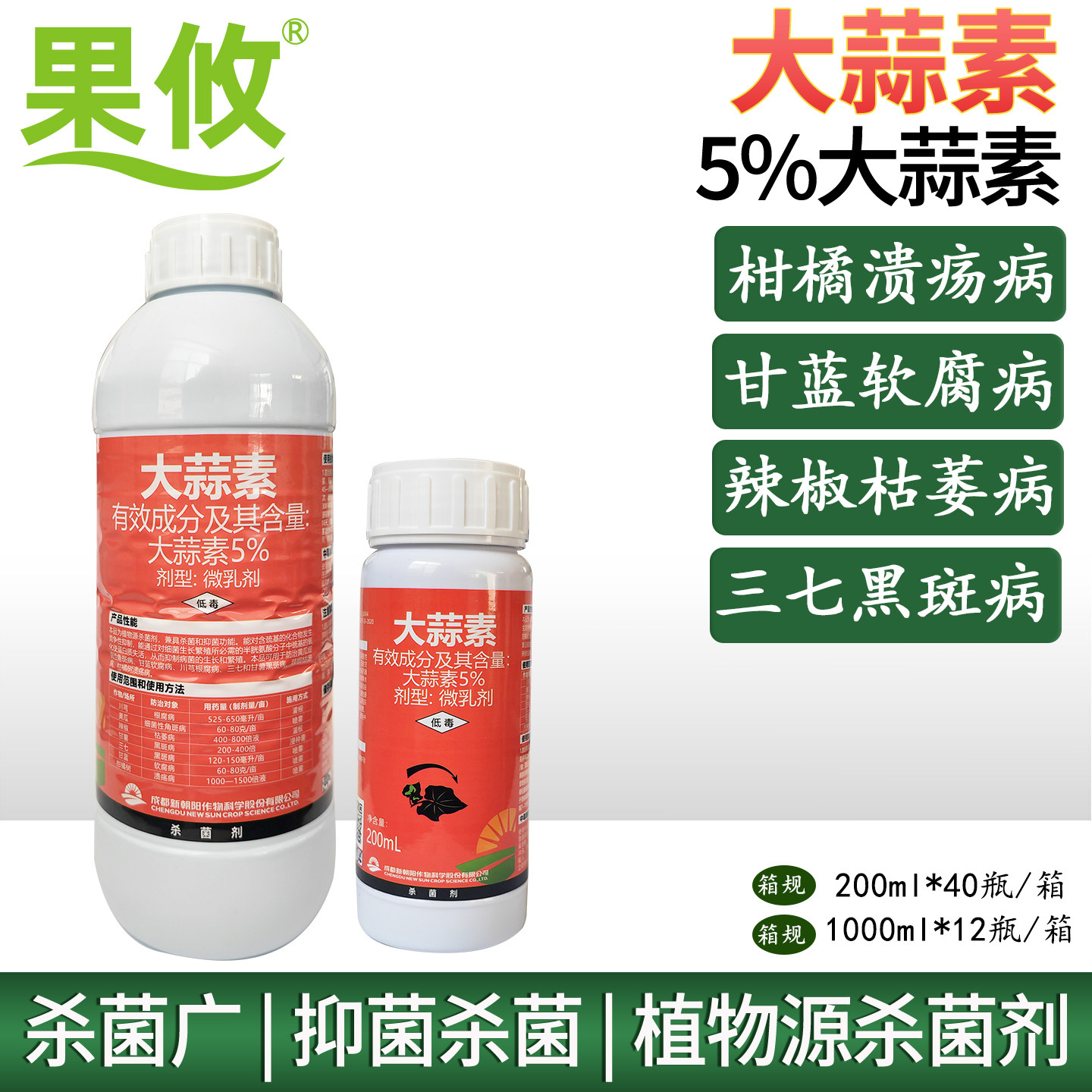 新朝阳大蒜素真细菌根腐角斑病