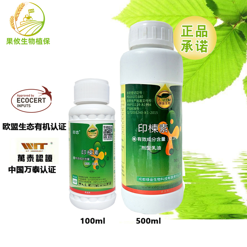 绿金印楝素0.3% 水稻蔬菜蝗虫茶叶毛虫潜叶蛾生物杀虫剂 有机种植