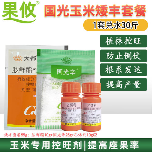 国光玉米矮丰套餐胺鲜酯乙烯利