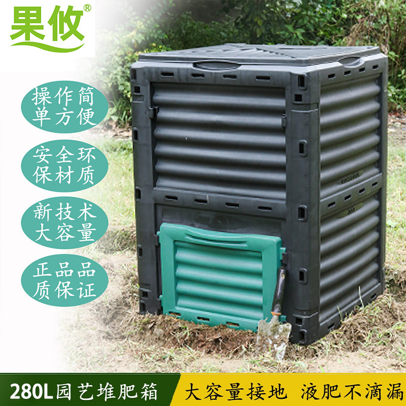 果攸庭院堆肥箱280L好氧堆肥桶