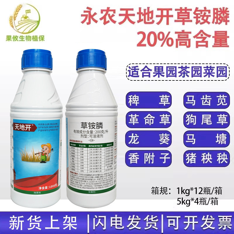 天地开20%草铵膦果园茶园除草剂