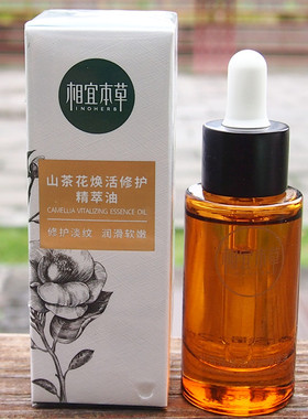 相宜本草山茶花精粹油精油20ml焕活紧致抗皱深层滋润舒缓保湿