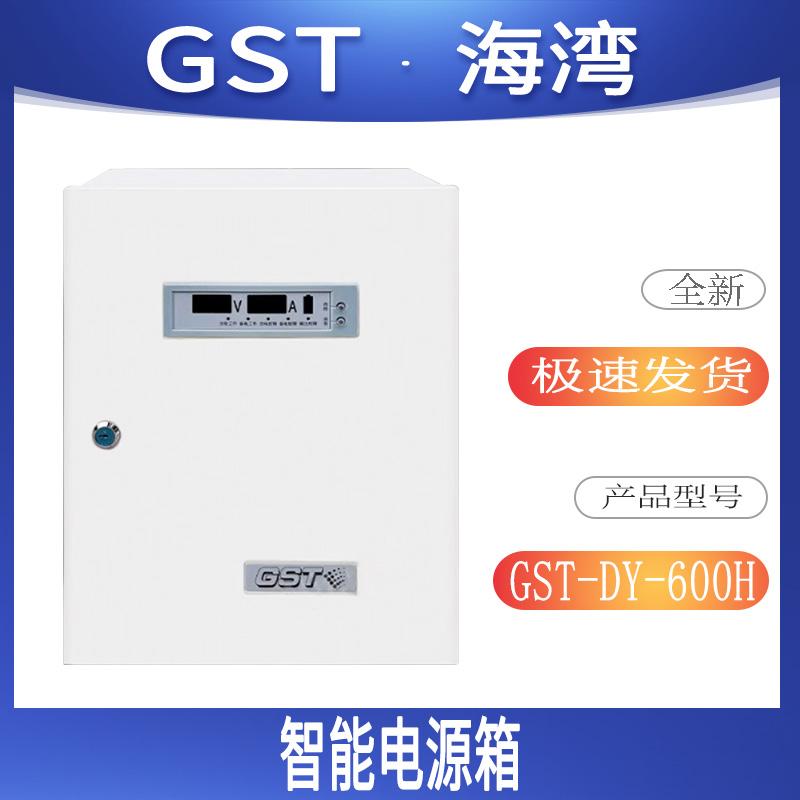 GST-DY-600H智能电源箱海湾