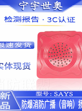 宁宇世奥  防爆消防广播扬声器 SAYS  /  FYQ-HC25 5 10 15 20W