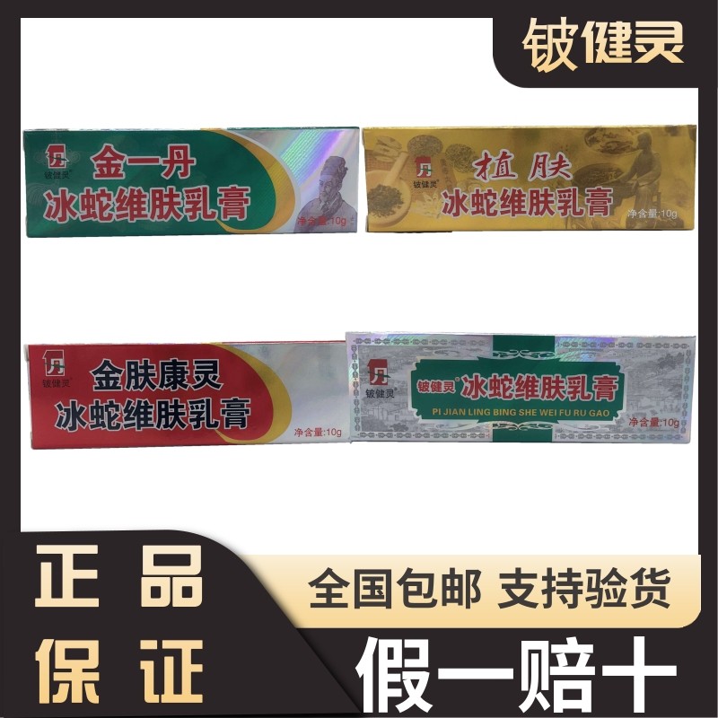 铍健灵金一丹金肤康灵植肤冰蛇维肤乳膏10克脱