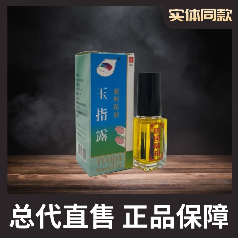 玉指露甲精油诙指甲专用药水快速身体乳液