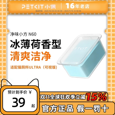 小佩猫厕所N60净味小方 适用于小佩猫厕所ULTRA与MAXPRO