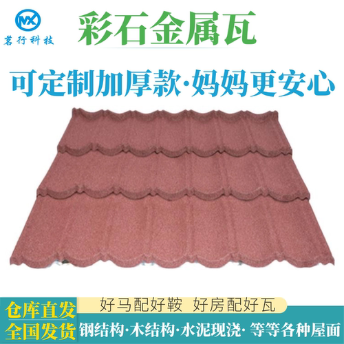 轻质彩石瓦片屋顶别墅施工便捷