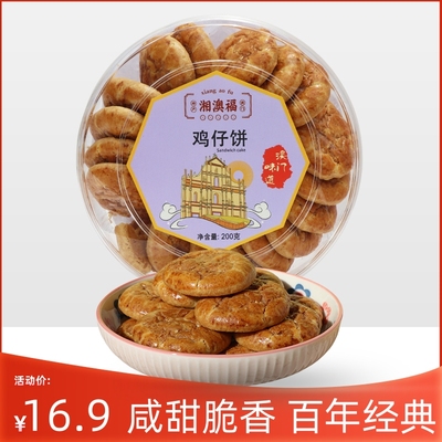鸡仔饼百年经典广东四大名饼之一澳门特产手信正宗广州珠海土特产