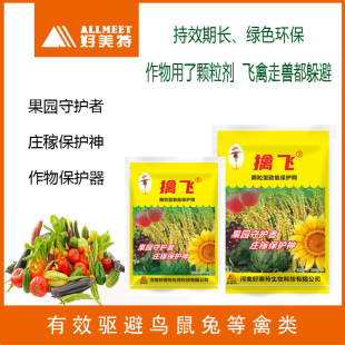 驱鸟防鸟好美特擒飞驱鸟颗粒驱赶喜鹊乌鸦斑鸠白头翁鼠兔鸟禽类剂