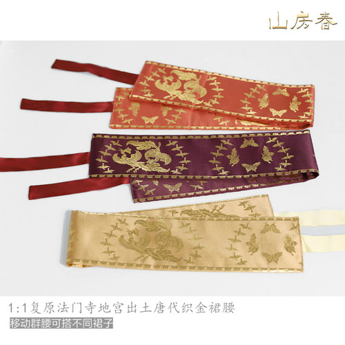 【法门寺织金移动裙头】现货山房春复原织金凤凰鸿雁蝴蝶汉服裙头
