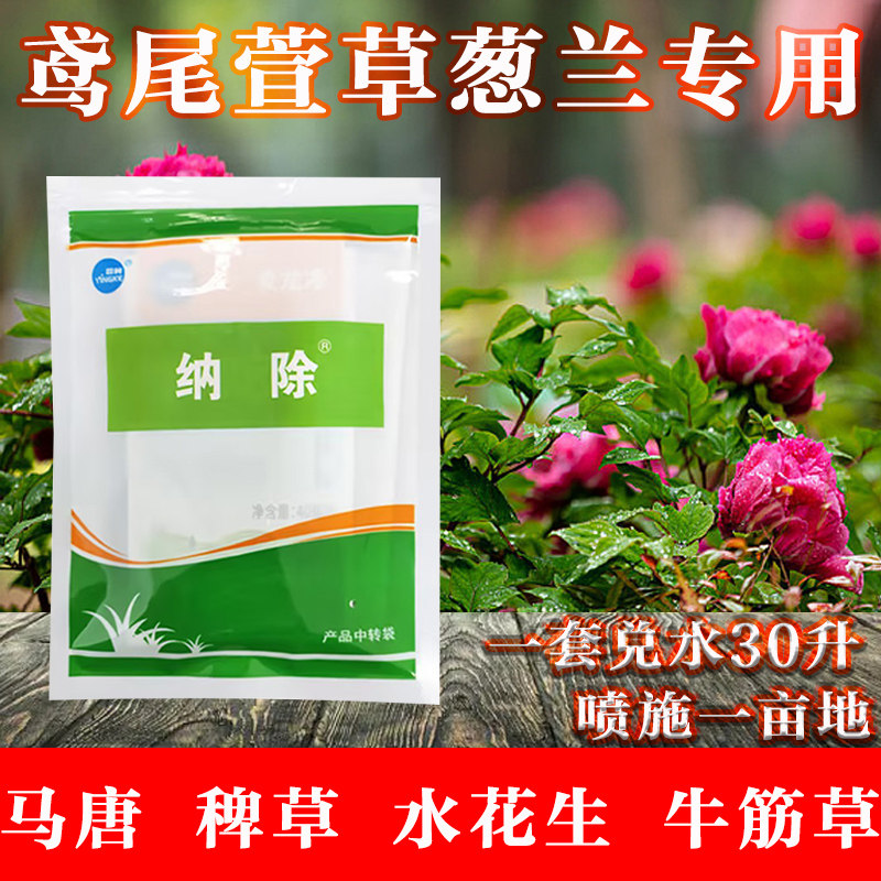 鸢尾萱草葱兰专用除草剂套装除阔叶禾本科杂草马唐水花生牛筋草药