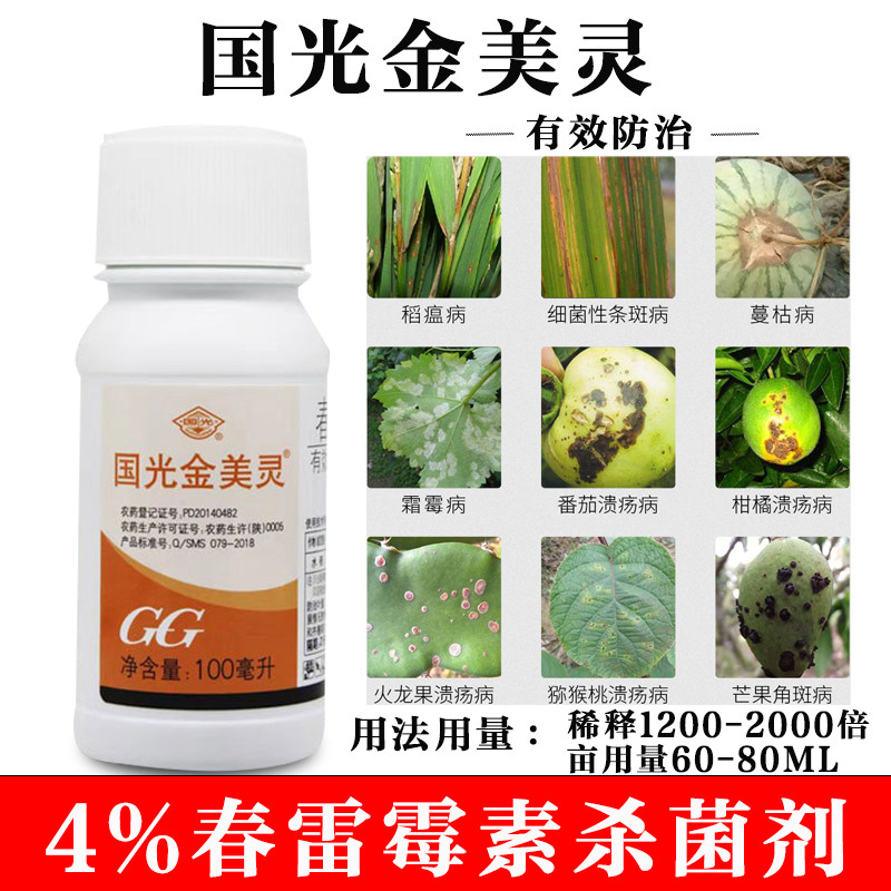国光金美灵4%春雷霉素杀菌剂水稻稻瘟病烟草野火病黑腐病疫病农药