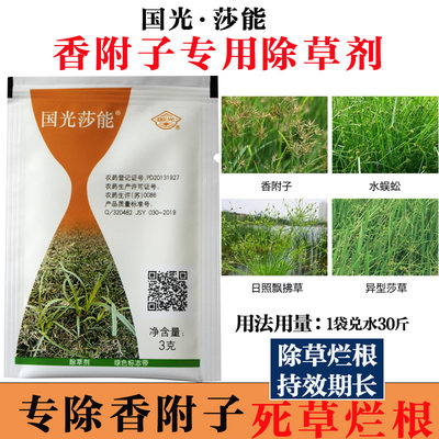 国光莎能禾本科香附子莎草除草剂