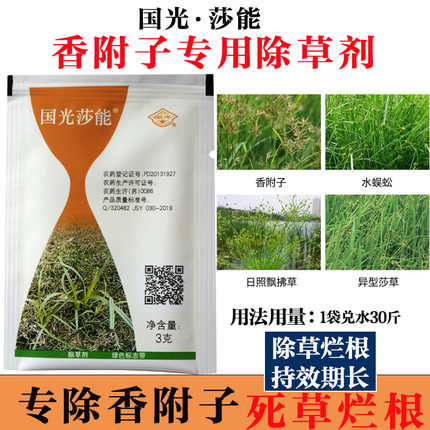 国光莎能禾本科草坪防除阔叶杂草除香附子莎草三菱草水蜈蚣除草剂
