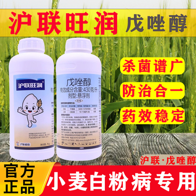 沪联旺润戊唑醇小麦白粉病锈病药
