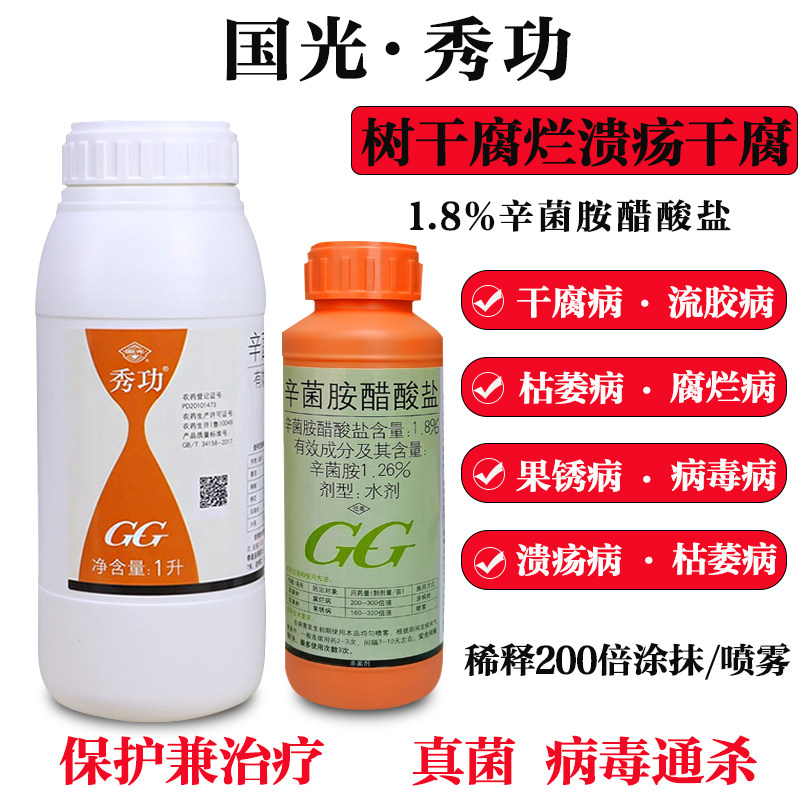 国光秀功辛菌胺杀菌剂果树腐烂果锈病干腐流胶病苗木枝干病害农药
