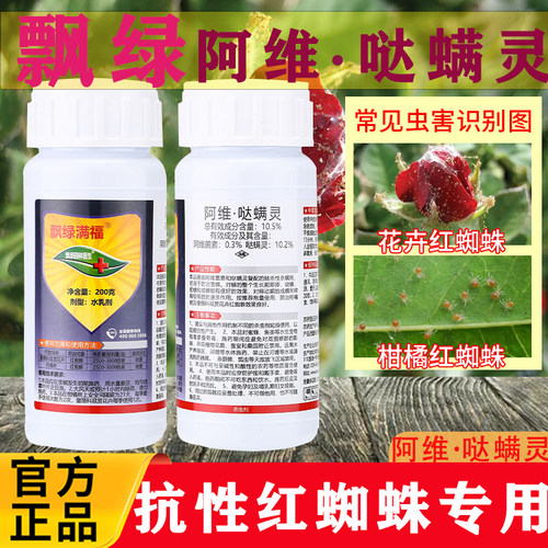 飘绿10.5阿维哒螨灵红蜘蛛杀虫剂