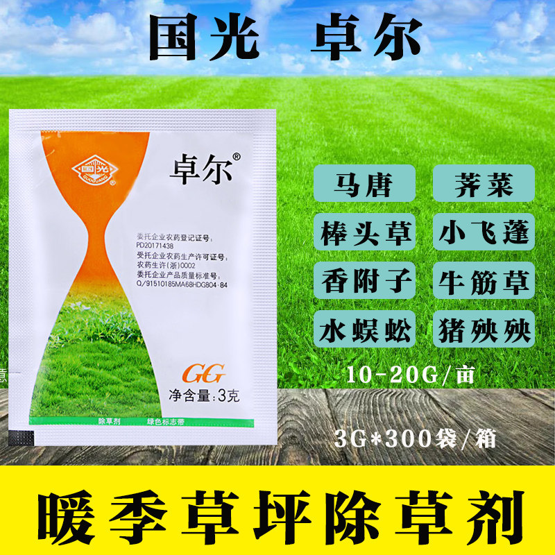 国光卓尔啶嘧磺隆暖季型草坪除草剂百慕大马尼拉香附子除各类杂草