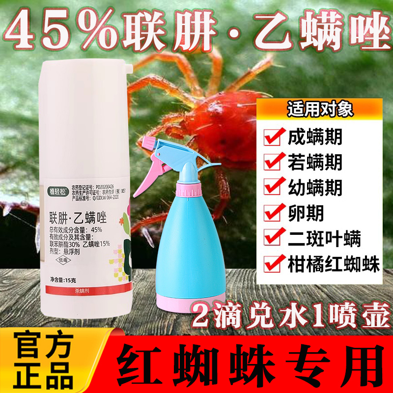 45%联肼乙螨唑红蜘蛛专用杀虫剂