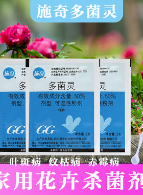 国光施奇多菌菌灵杀菌剂月季多肉叶斑病黑斑病烟煤病花卉灭菌农药